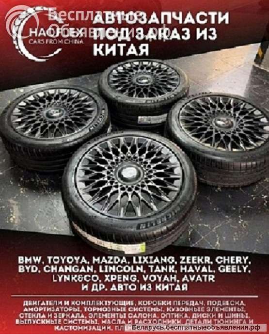 Автозапчасти из Китая, опт и розница. Минск
