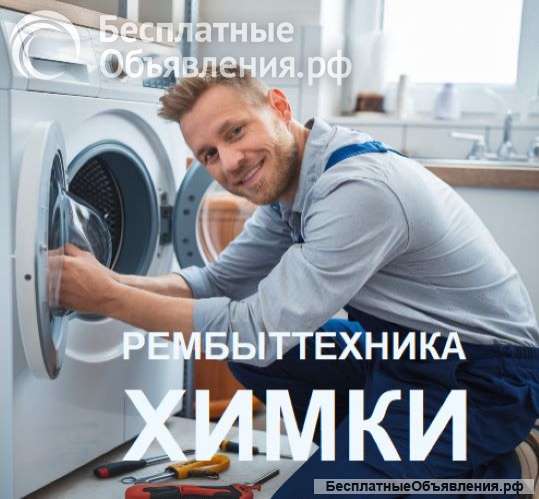 Ремонт стиральных машин в Химках