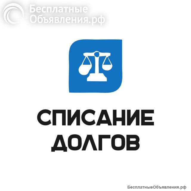 Банкротство физических лиц под ключ