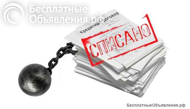 Банкротство физических лиц под ключ