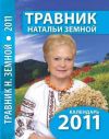 Фитопрепараты Зеленая Планета от известной травницы, целительницы, фитотерапевта Натальи Земной (Зуб