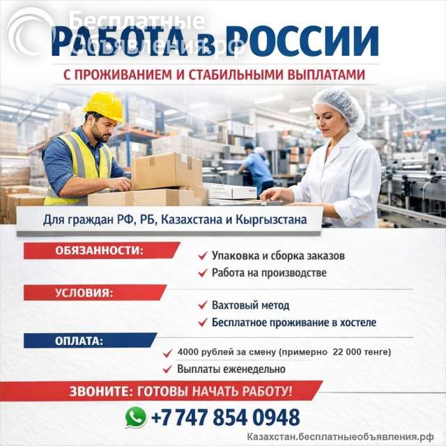 Работа в России с проживанием и стабильными выплатами