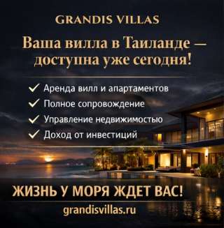 Ваш личный рай в Таиланде - доступен уже сегодня