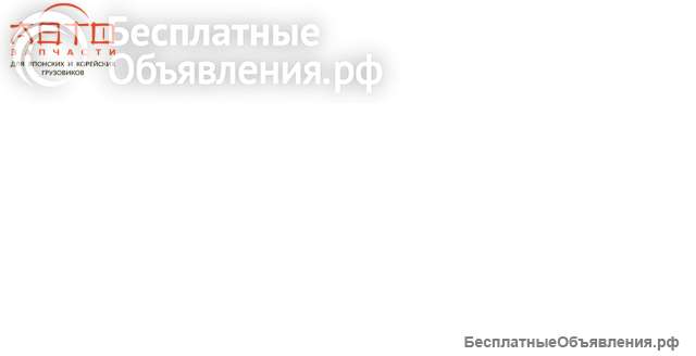 Запчасти для японских и корейских грузовиков "АвтоВосток"