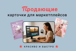 Дизайн карточек товаров для маркетплейсов