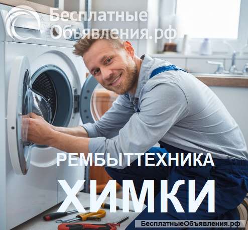 Ремонт стиральных машин Химки