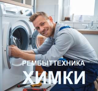 Ремонт стиральных машин Химки