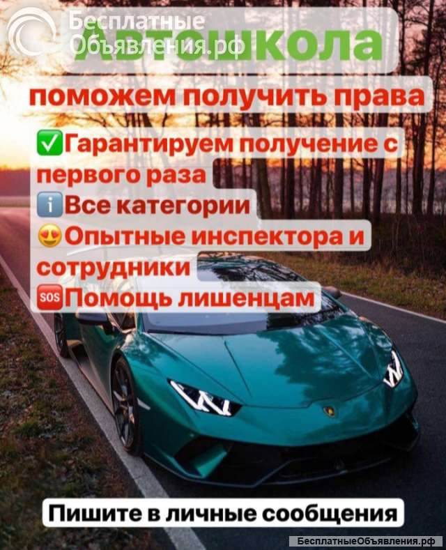 Поможем получить права