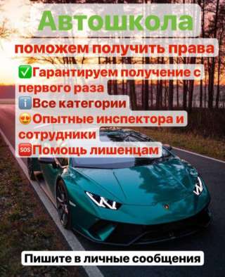 Поможем получить права