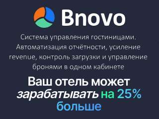 Bnovo - система управления отелями и гостиницами