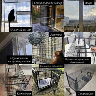 Сетки Антикошка, котоловки, собаколовки, клетки, вольеры и многое другое