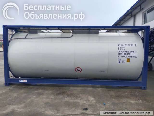 Танк-контейнер тип Т11 объём 21м3 для перевозки растворителей, новый