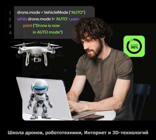 Школа дронов, робототехники, IT и 3D-технологий
