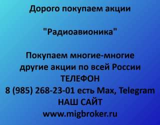 Покупаем акции «Радиоавионика» лучшая цена