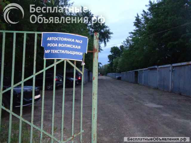 Гараж 18 кв.метров на охраняемой стоянке Влжский бульвар 95 квартал