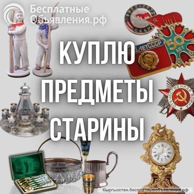 Куплю значки, монеты и медали, статуэтки, часы и многое другое