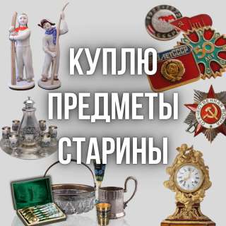 Куплю значки, монеты и медали, статуэтки, часы и многое другое