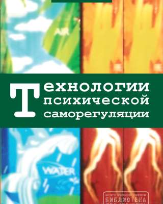 Технологии психической саморегуляции (А.О. Прохоров)
