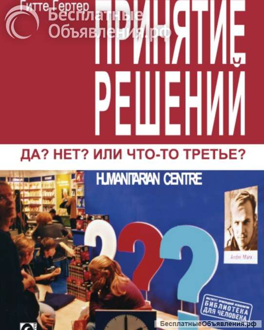 Принятие решений - Да? Нет? Или что-то третье? (Гитте Гертер)