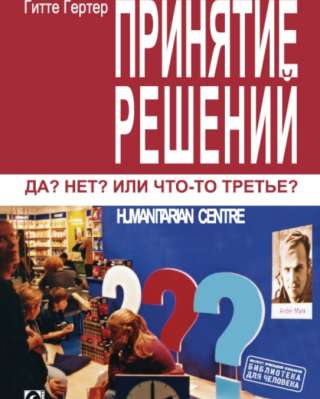 Принятие решений - Да? Нет? Или что-то третье? (Гитте Гертер)