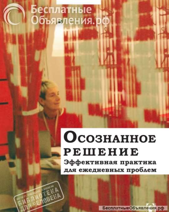 Осознанное решение (Рональд Зигель)