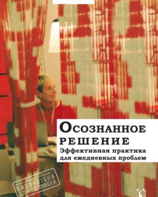 Осознанное решение (Рональд Зигель)