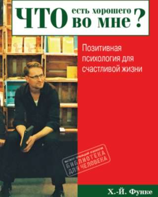 Что есть хорошего во мне? (Ханс-Йоахим Функе, Юлия Вестерманн)