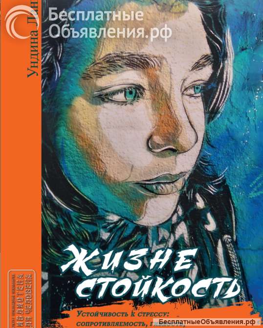 Жизнестойкость. Устойчивость в стрессе (Ундина Ланг)