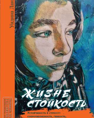 Жизнестойкость. Устойчивость в стрессе (Ундина Ланг)