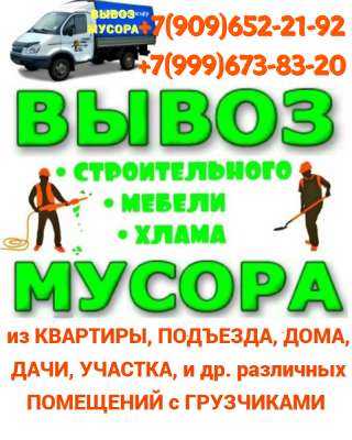Вынос. Вывоз Мусора, Старой Мебели, хлама. Грузчики