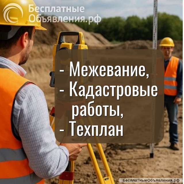 Межевание, тех.план, кадастровые работы, вынос границ