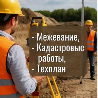 Межевание, тех.план, кадастровые работы, вынос границ