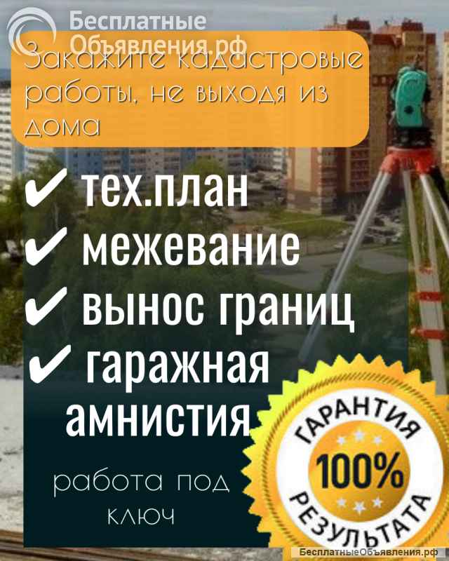 Межевание, тех.план, кадастровые работы, вынос границ