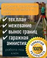 Межевание, тех.план, кадастровые работы, вынос границ