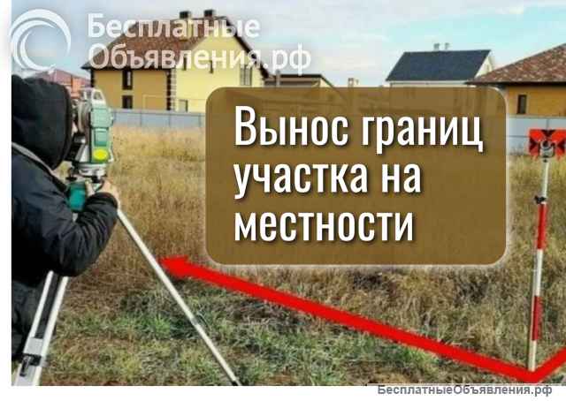 Межевание, тех.план, кадастровые работы, вынос границ