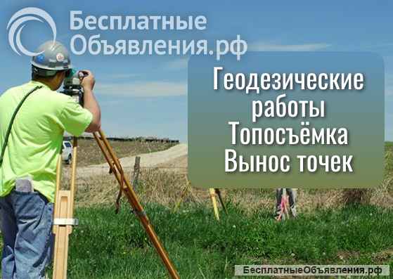 Межевание, тех.план, кадастровые работы, вынос границ