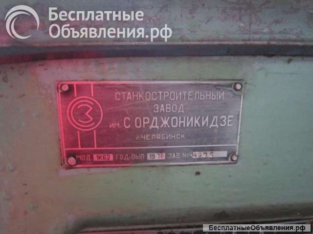 Станок токарно-винторезный 1К62