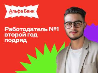 Открыта вакансия: менеджер отделения Альфа-Банка