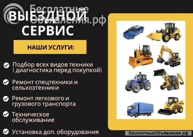 Выездной ремонт спецтехники и автомобилей