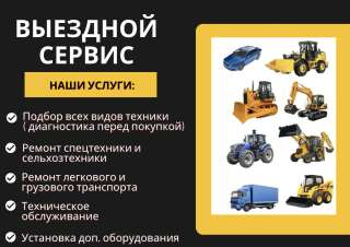 Выездной ремонт спецтехники и автомобилей