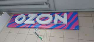 Вывеску Ozon белая L-1500 мм