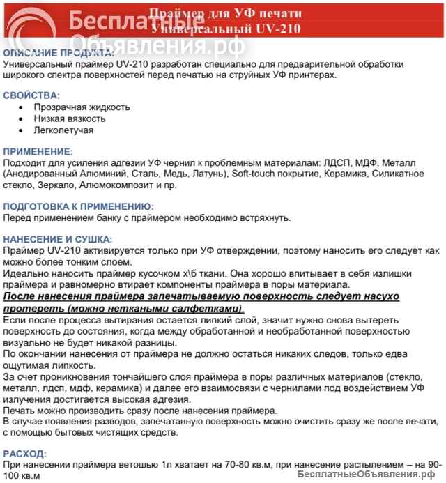 Праймер для УФ печати UV-210