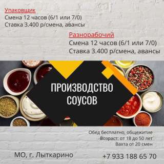 Упаковщики и разнорабочии для производство соусов