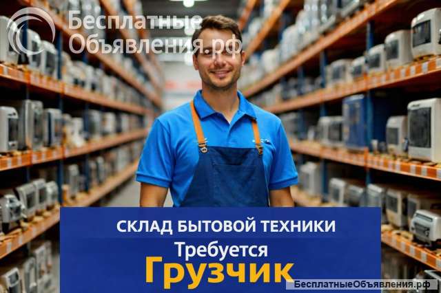 Грузчик на склад бытовой техники