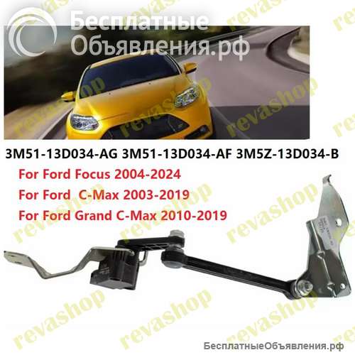 Датчик положения кузова для Ford Focus C-Max передний