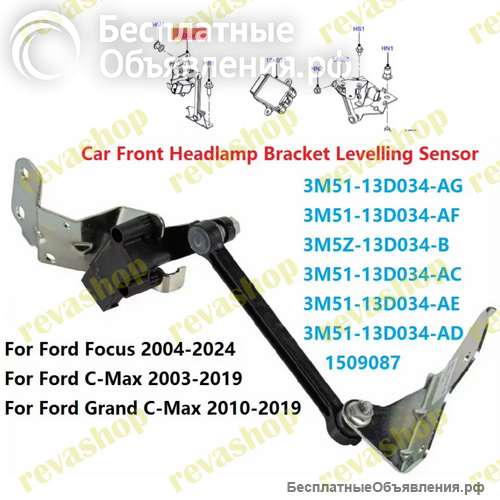 Датчик положения кузова для Ford Focus C-Max передний