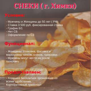 Грузчики на производство снеков, чипсов и газировки