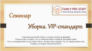 9-11 мая, ДОМРАБОТНИЦАМ - Семинар "VIP-уборка"
