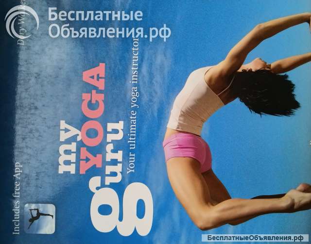 Книгу по йоге My yoga guru