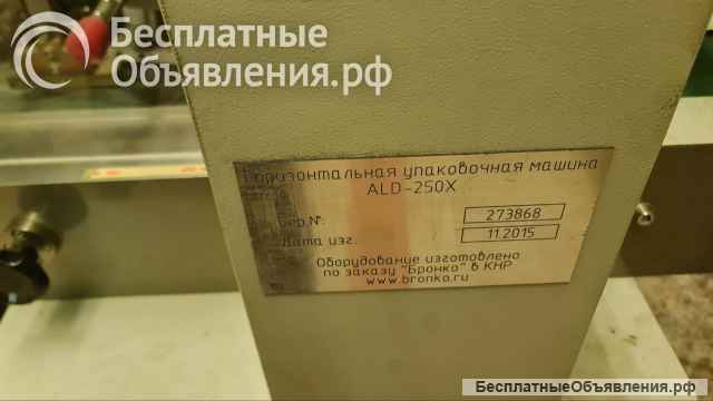 Горизонтальная упаковочная машина ALD-250X